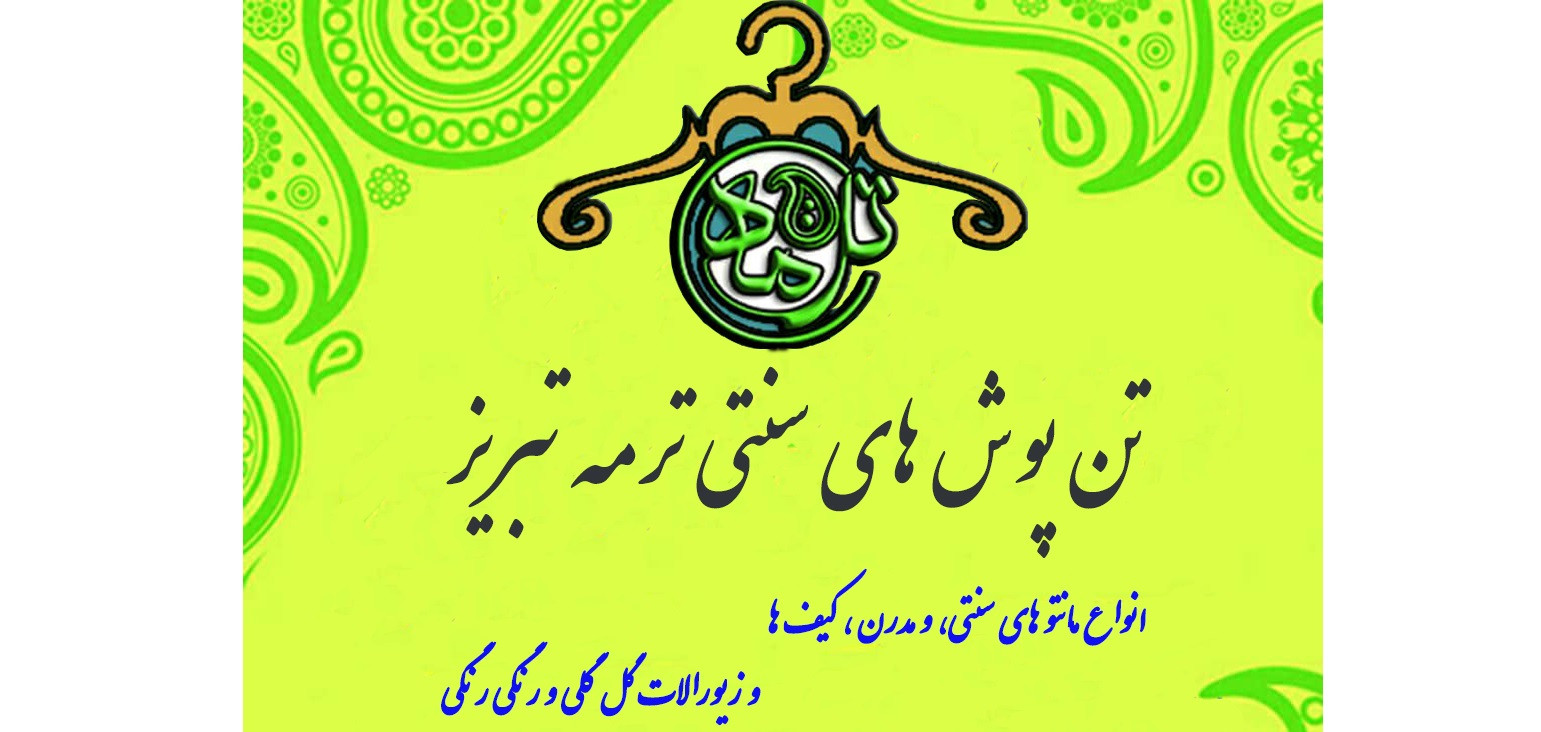 ما اینجا خوشحالی میفروشیم* پوشاک الیاف طبیعی ترمه تنپوش تبریز*