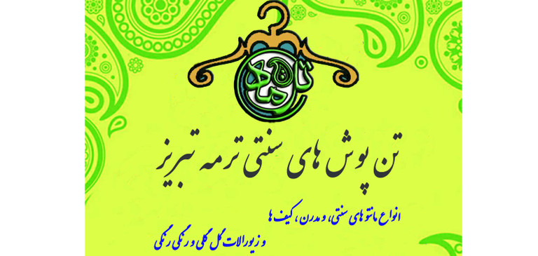ما اینجا خوشحالی میفروشیم* پوشاک الیاف طبیعی ترمه تنپوش تبریز*